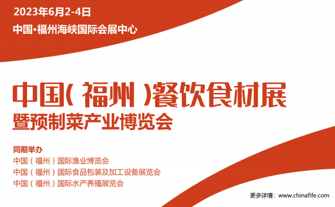 2023餐饮食材展会|2023福州餐饮食材展会