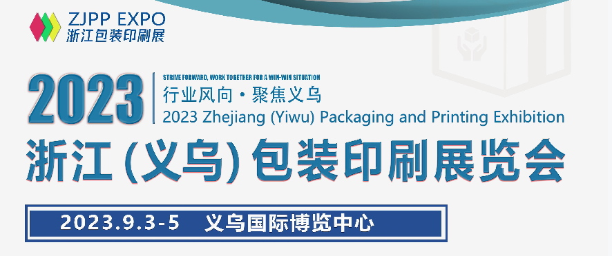 2023浙江（义乌）包装印刷展览会