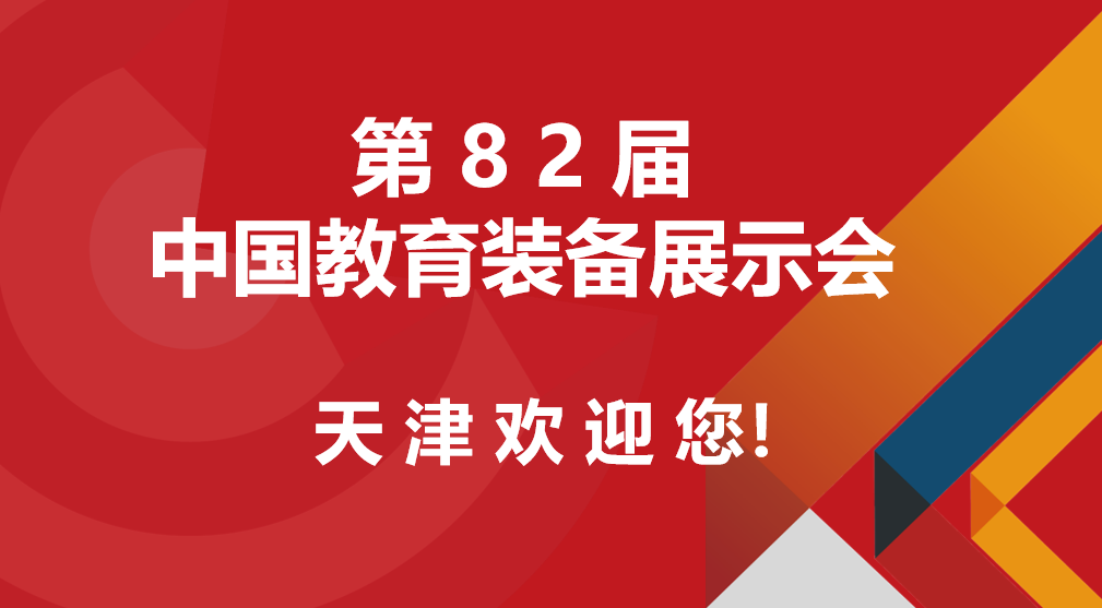 关于举办2023第82届中国教育装备展示会