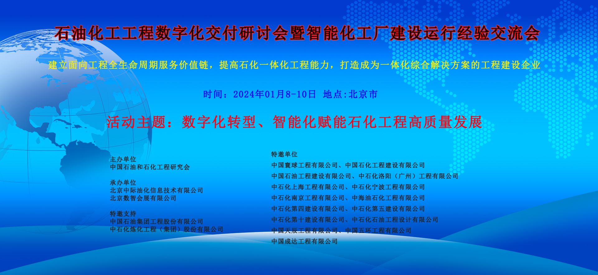 石油化工工程数字化交付研讨会暨智能化工厂建设运行经验交流会