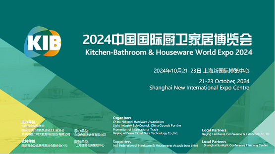 2024年中国国际厨卫家居展览会（上海KIB厨卫展）