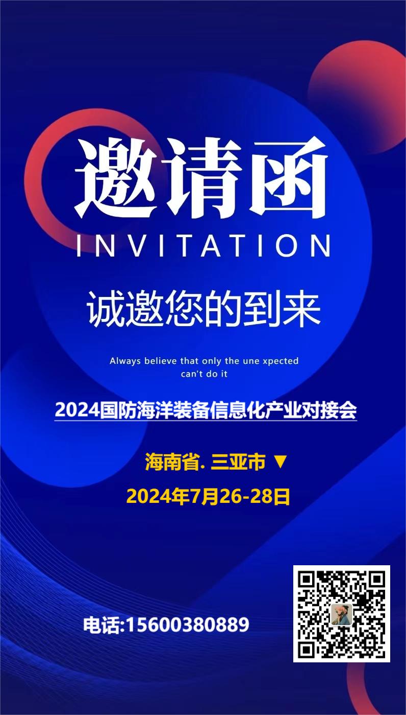 2024国防海洋信息化装备产业对接会