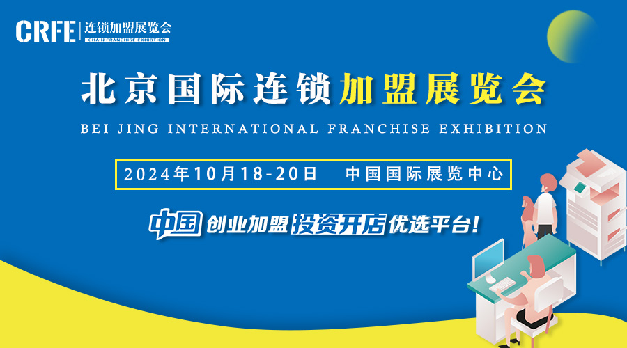 赋能招商10月18-20日CRFE北京国际连锁加盟展不容错过