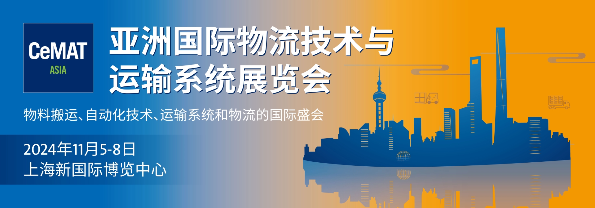 2024亚洲上海物流博览会