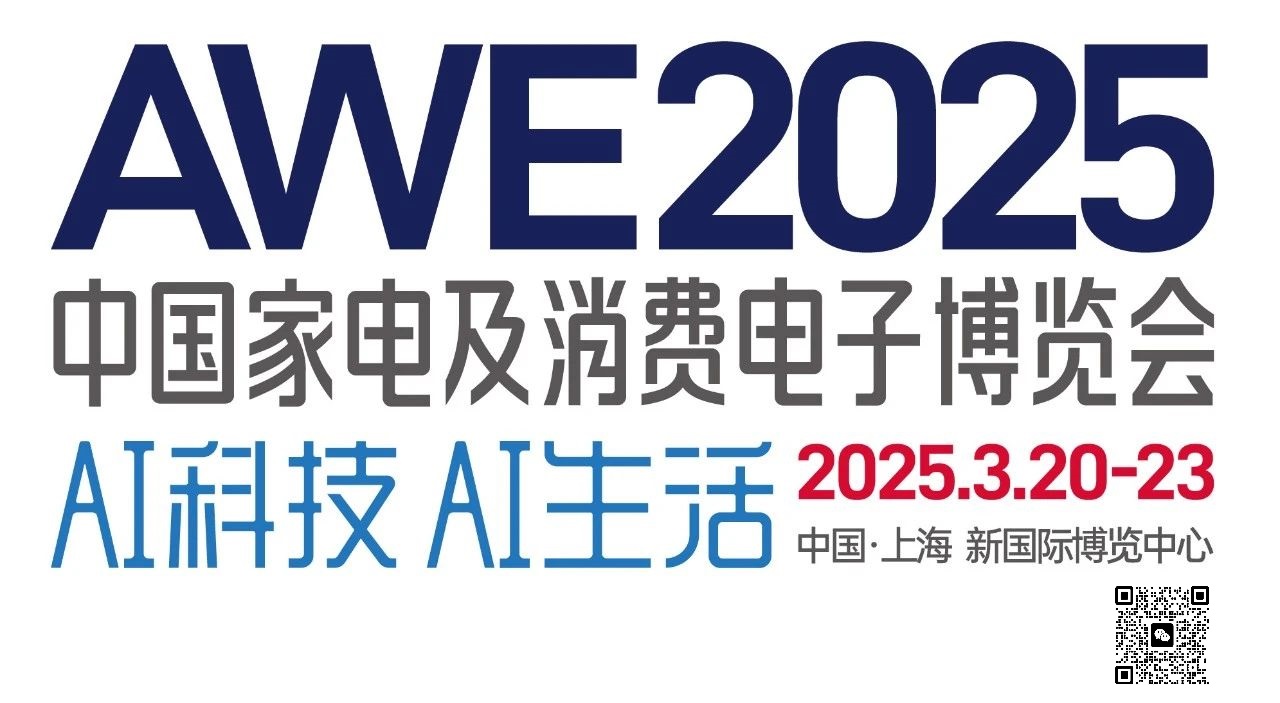 2025中国（上海）家电博览会AWE