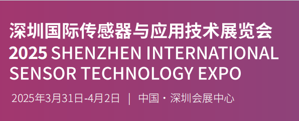 2025深圳国际传感器展览会