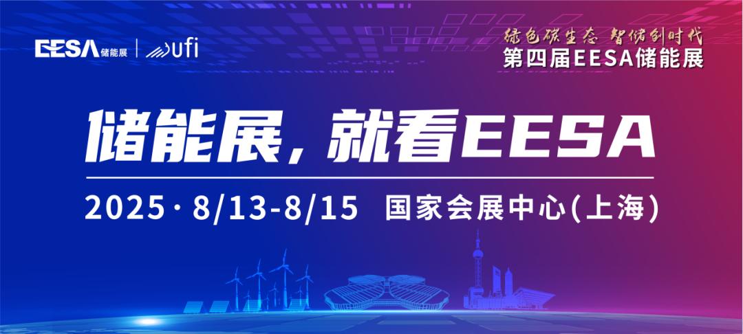 上海储能变流器展|EESA储能展|电池储能展会（2025）