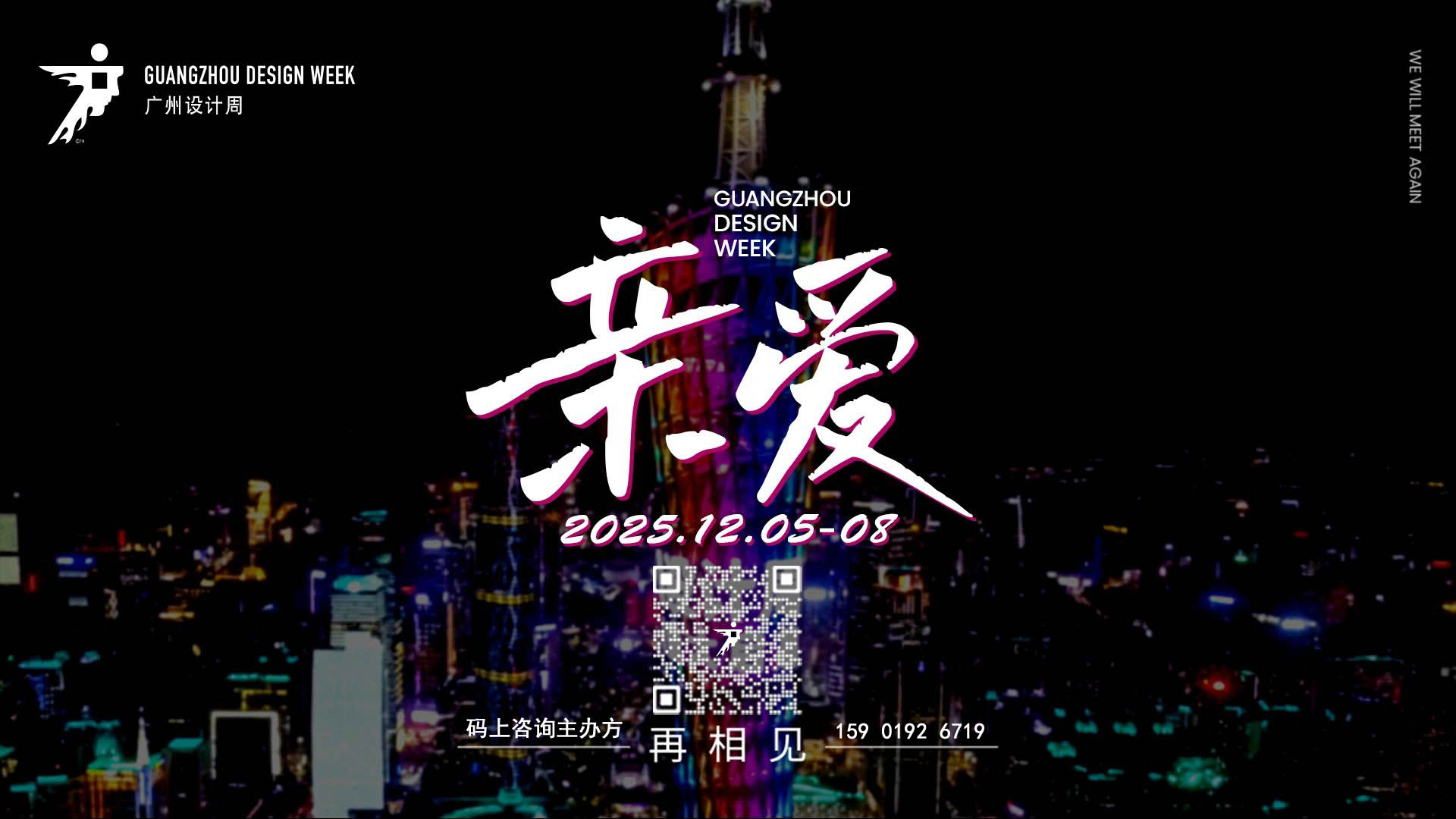 一起发财！2025广州设计周（20周年）四喜财神