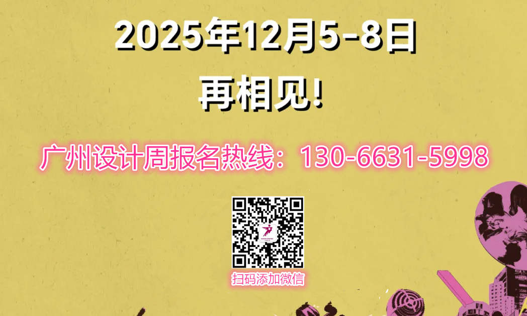 2025广州设计周展会喜迎20周年！「亚洲设计产业第一规模大展」——主办方报价