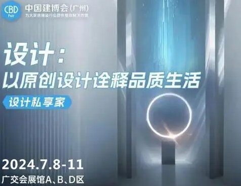 CBD中国建博会2025广州建博会《突围设计，对AI与创新的不懈追求》大家居建装行业全球第一展