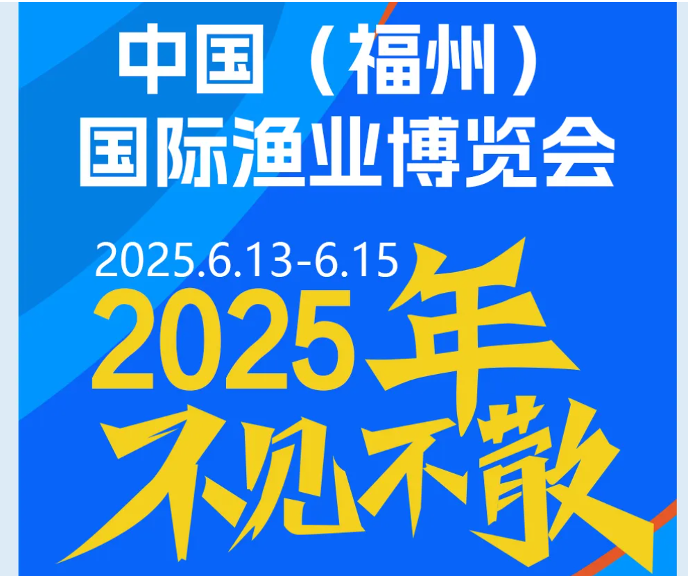 2025福州渔标题1.png