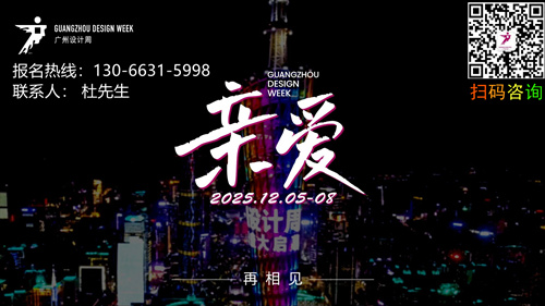 ​设计周20周年！2025广州设计周丰富展览：近1000家适于私宅与新商业等业态企业亮相——诚邀“亲爱”的你一起共赢商机！