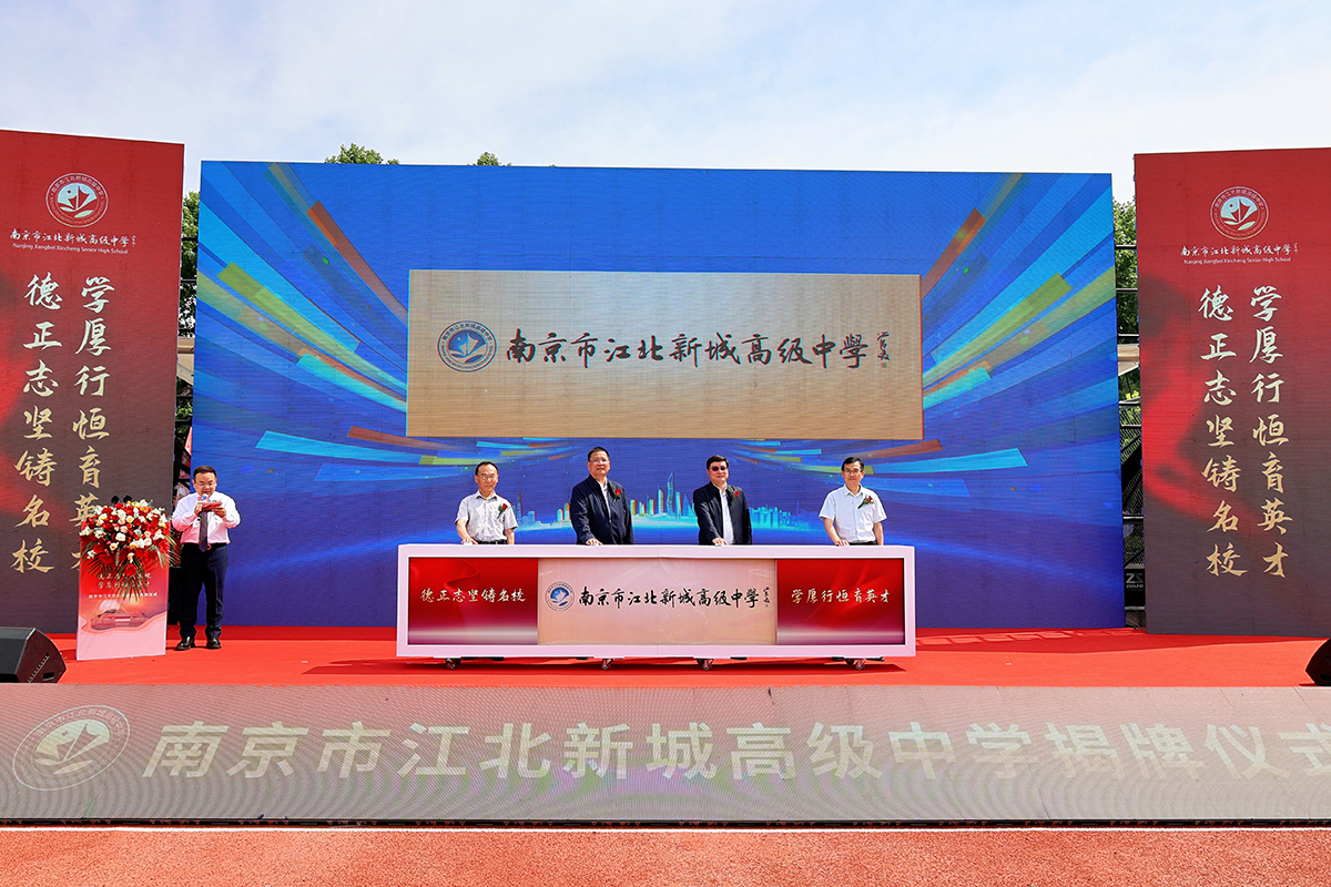 传承名校基因，谱写教育新华章！南京市江北新城高级中学隆重揭牌