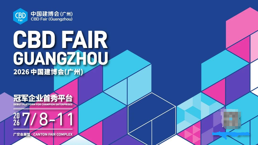 2025广州建博会圆满闭幕！2026广州建博会7月8-11日再相见