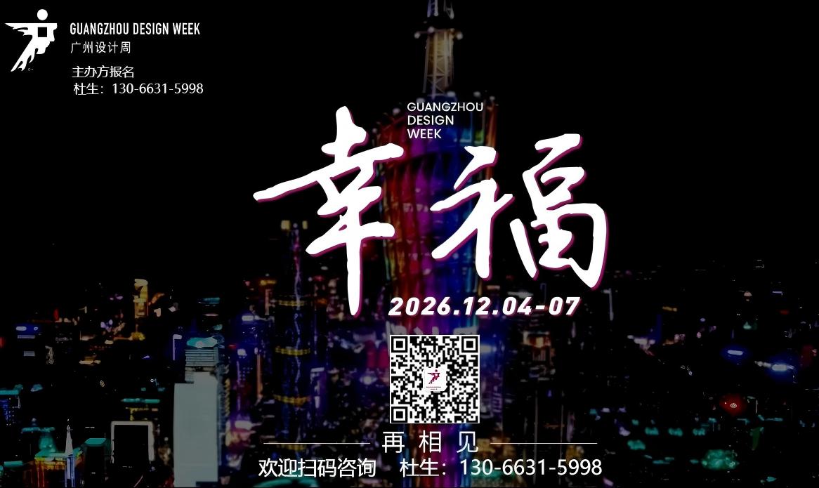 GZDW2026广州国际设计选材博览会·广州设计周主办方邀请函