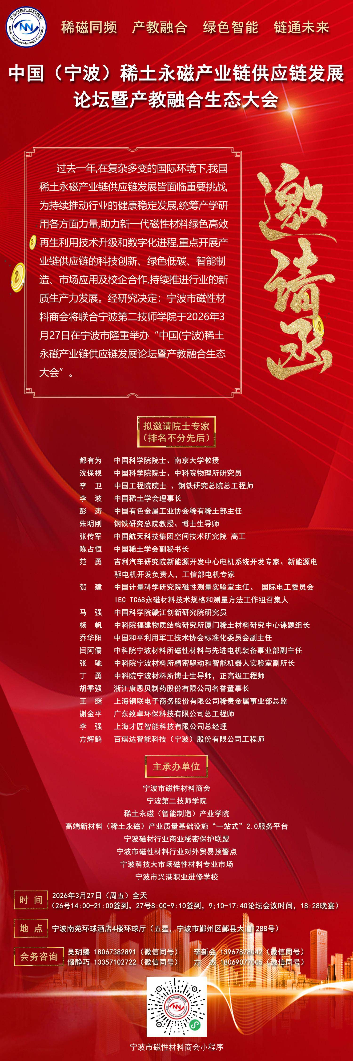 中国（宁波）稀土永磁产业链供应链发展论坛暨产教融合生态大会