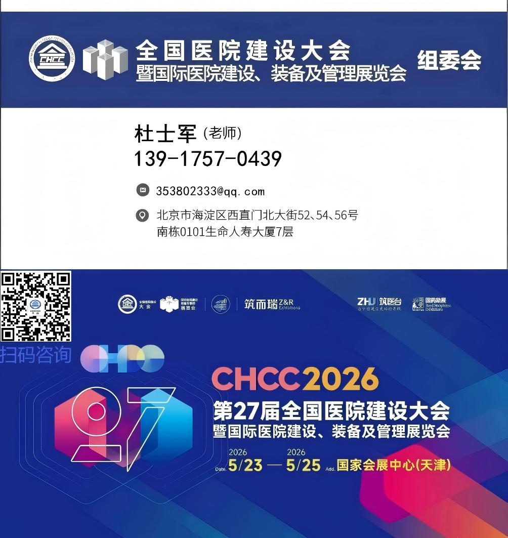 CHCC2026第27届全国医院建设大会 官方邀请函
