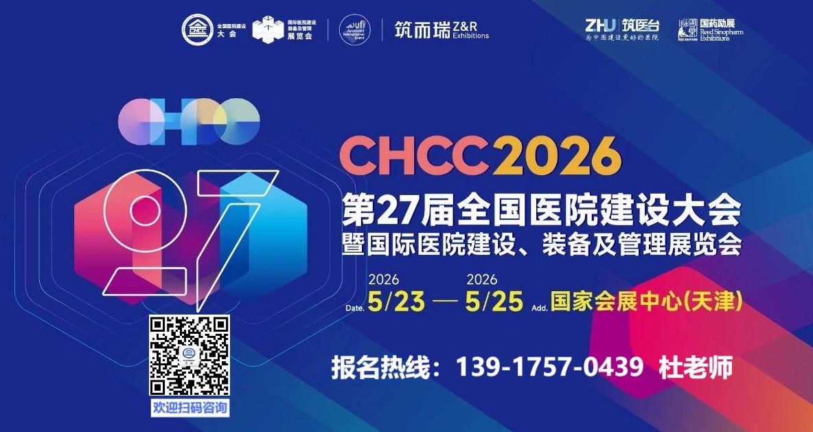 2026全国医院建设大会暨医院照明展【展区规划+收费标准】