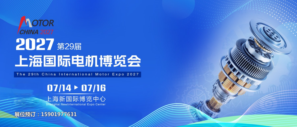 ​电机全品|2027第29届上海国际电机展会